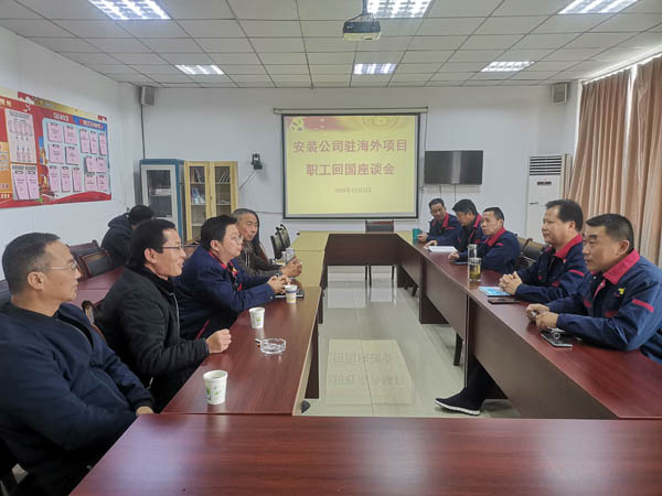 安裝公司召開回國職工座談會(huì) 安裝公司召開回國職工座談會(huì)