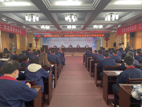 公司召開“銅陵有色好員工”宋林表彰會(huì)暨銅冠建安公司道德講堂 公司召開“銅陵有色好員工”宋林表彰會(huì)暨銅冠建安公司道德講堂