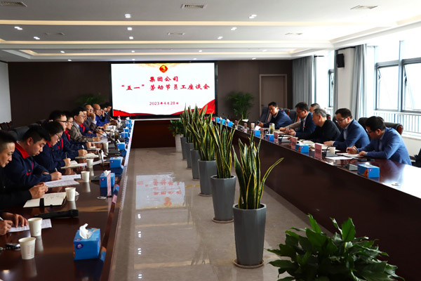 集團(tuán)公司“五一”座談會在公司召開 集團(tuán)公司“五一”座談會在公司召開
