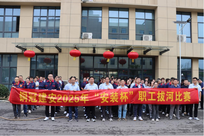 公司舉辦國慶“安裝杯”職工拔河比賽